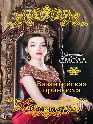 cover image of Византийская принцесса